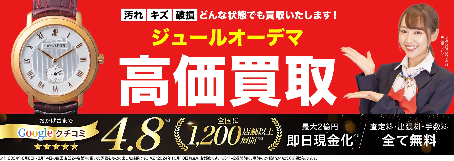 ジュールオーデマ高価買取！googleクチコミ4.8、全国1,300店舗以上！