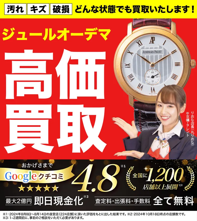 ジュールオーデマ高価買取！googleクチコミ4.8、全国1,300店舗以上！