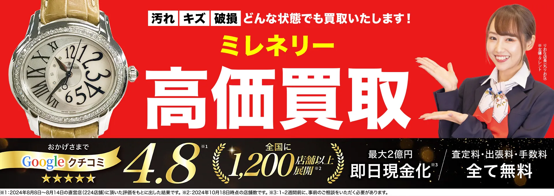 ミレネリー高価買取！googleクチコミ4.8、全国1,300店舗以上！