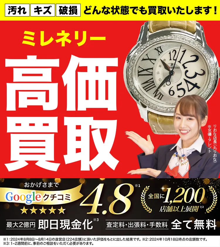 ミレネリー高価買取！googleクチコミ4.8、全国1,300店舗以上！