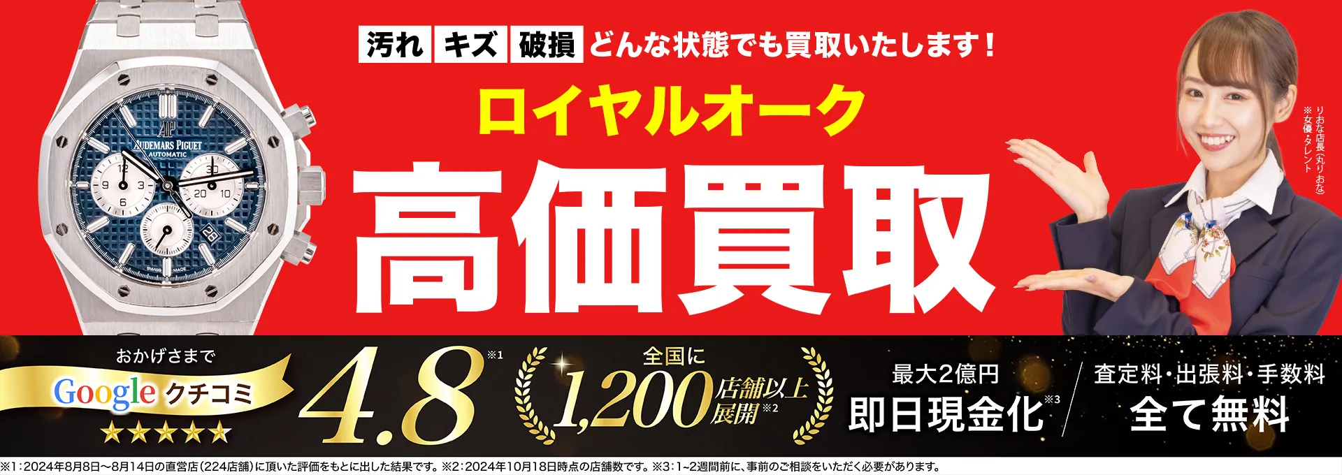 ロイヤルオーク高価買取！googleクチコミ4.8、全国1,300店舗以上！