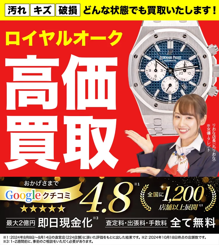 ロイヤルオーク高価買取！googleクチコミ4.8、全国1,300店舗以上！