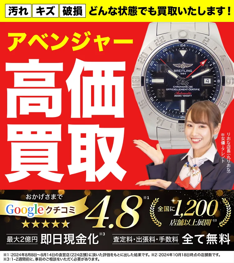 アベンジャー高価買取！googleクチコミ4.8、全国1,300店舗以上！