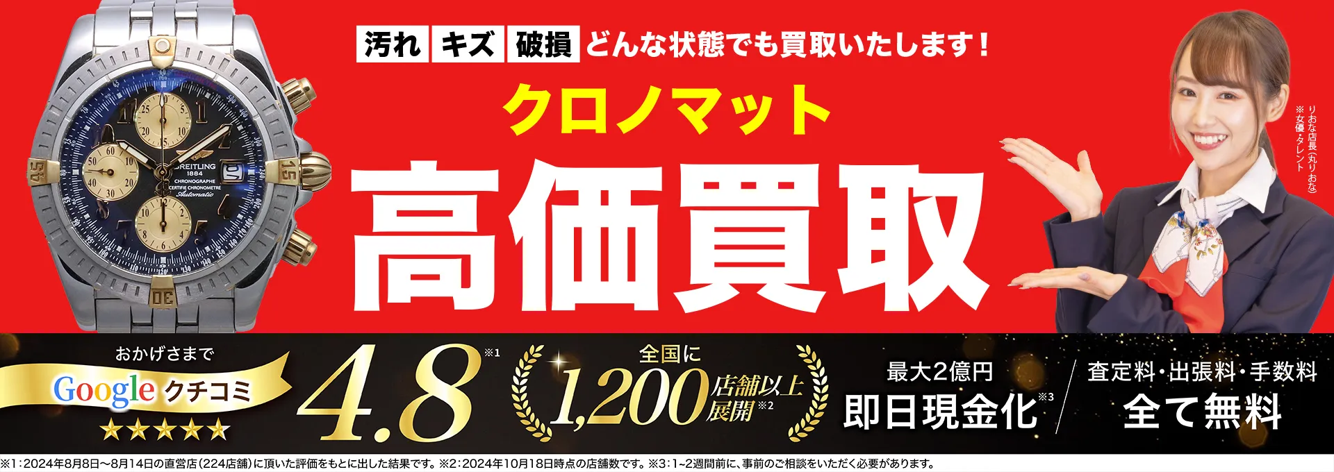 クロノマット高価買取！googleクチコミ4.8、全国1,300店舗以上！