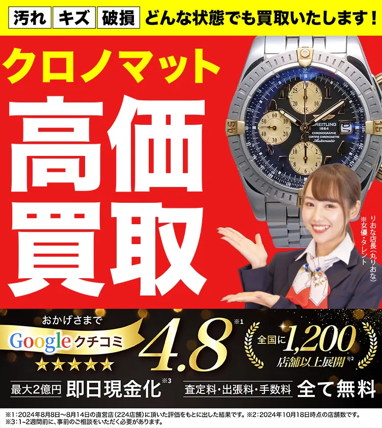 クロノマット高価買取！googleクチコミ4.8、全国1,300店舗以上！