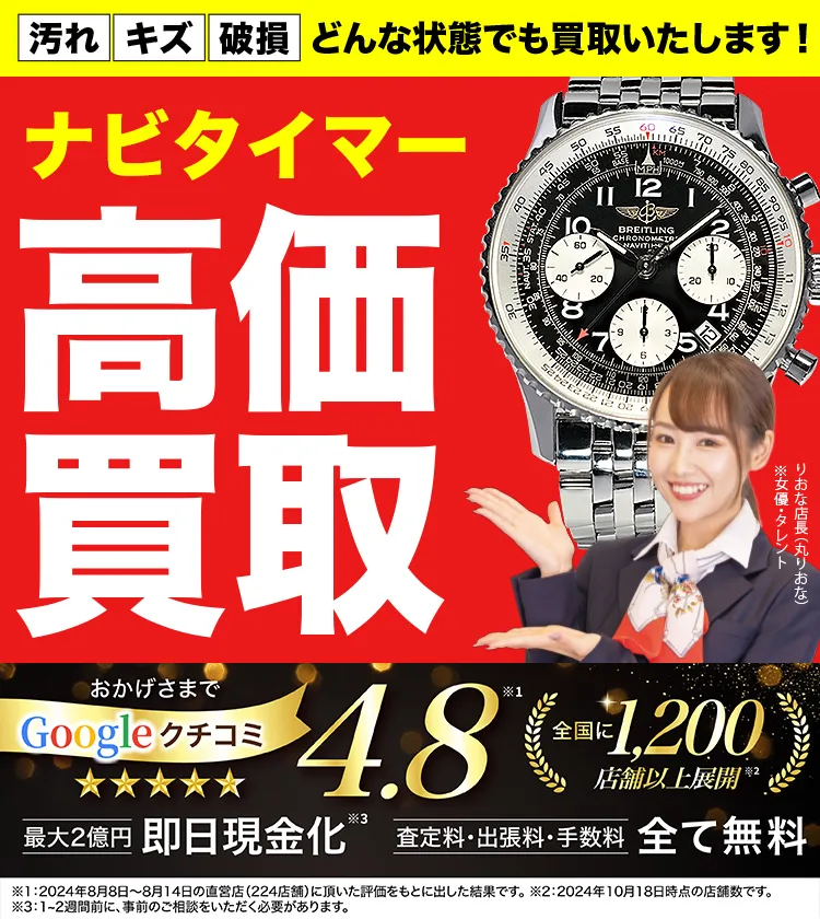 ナビタイマー高価買取！googleクチコミ4.8、全国1,300店舗以上！
