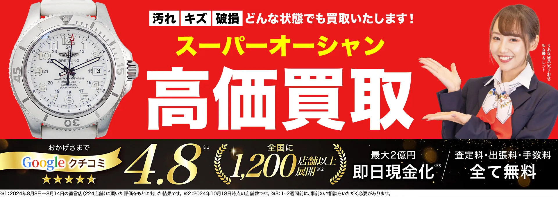スーパーオーシャン高価買取！googleクチコミ4.8、全国1,300店舗以上！