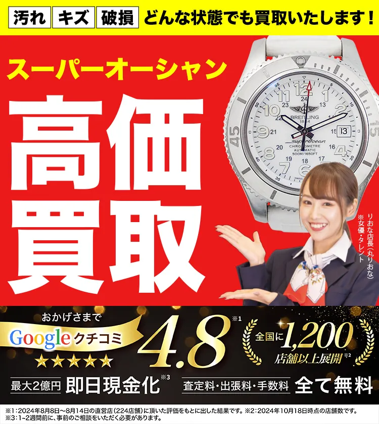 スーパーオーシャン高価買取！googleクチコミ4.8、全国1,300店舗以上！