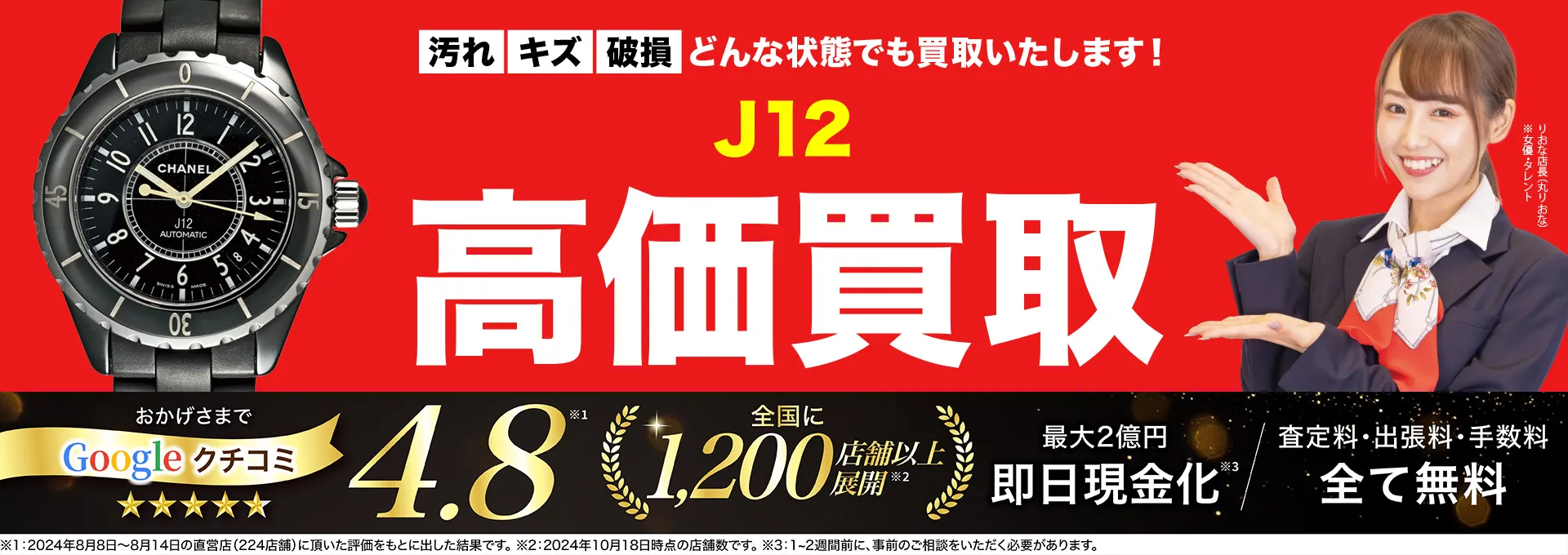 J12高価買取！googleクチコミ4.8、全国1,300店舗以上！