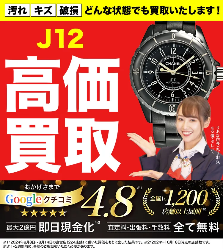 J12高価買取！googleクチコミ4.8、全国1,300店舗以上！