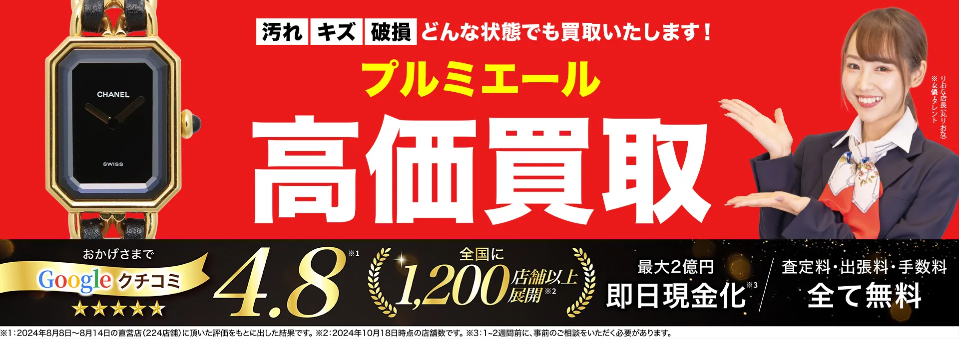 プルミエール高価買取！googleクチコミ4.8、全国1,300店舗以上！