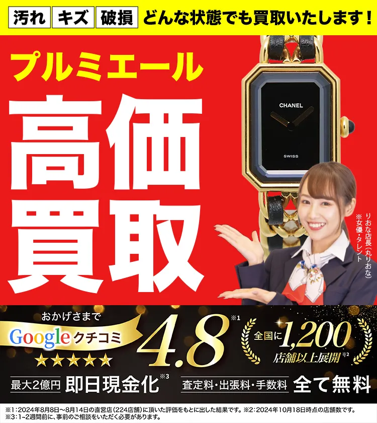 プルミエール高価買取！googleクチコミ4.8、全国1,300店舗以上！