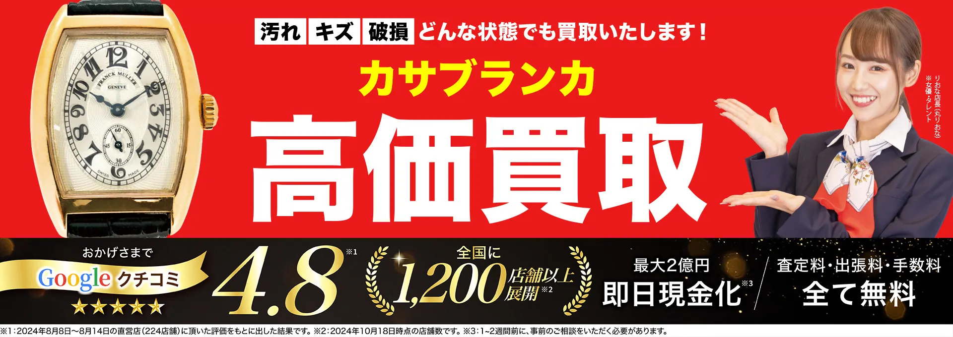 カサブランカ高価買取！googleクチコミ4.8、全国1,300店舗以上！
