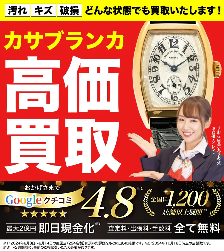 カサブランカ高価買取！googleクチコミ4.8、全国1,300店舗以上！