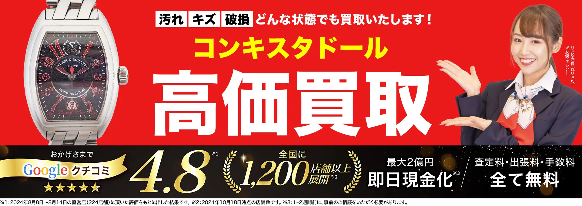 コンキスタドール高価買取！googleクチコミ4.8、全国1,300店舗以上！