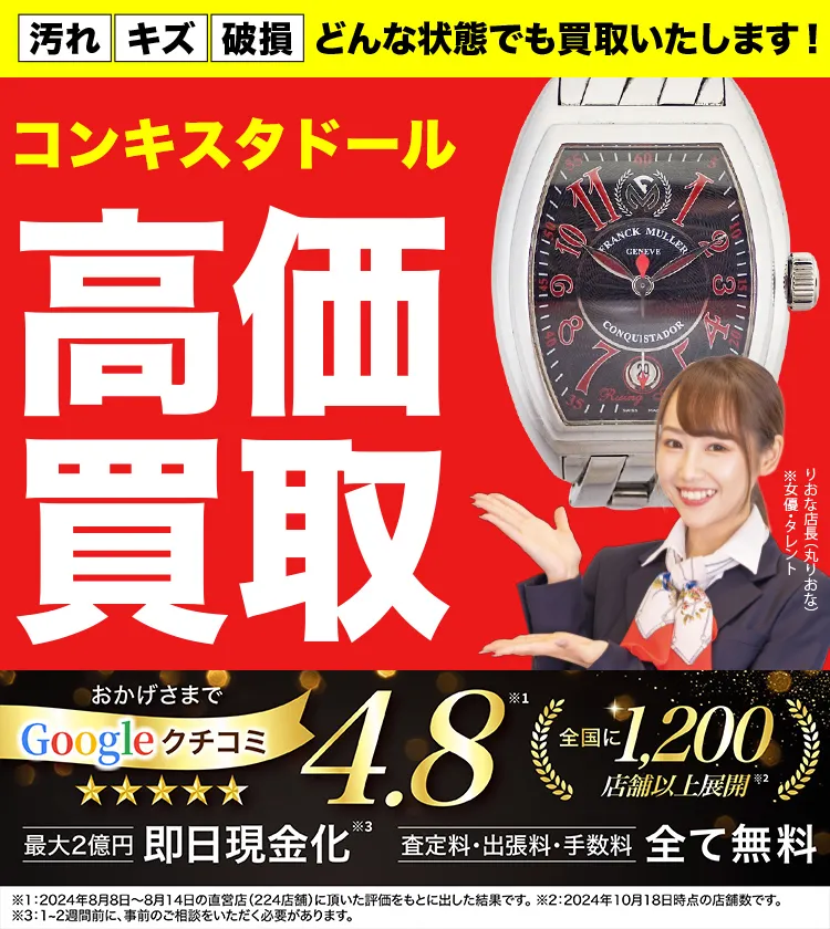 コンキスタドール高価買取！googleクチコミ4.8、全国1,300店舗以上！