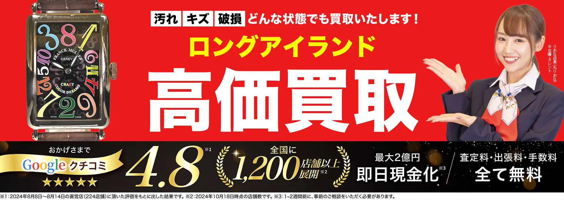 ロングアイランド高価買取！googleクチコミ4.8、全国1,300店舗以上！