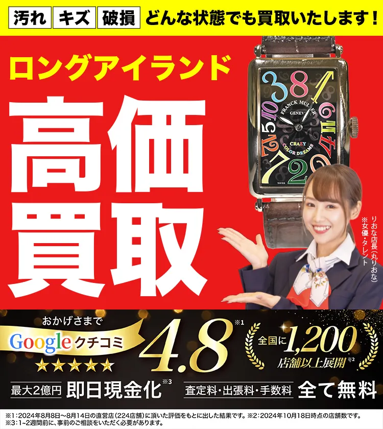 ロングアイランド高価買取！googleクチコミ4.8、全国1,300店舗以上！