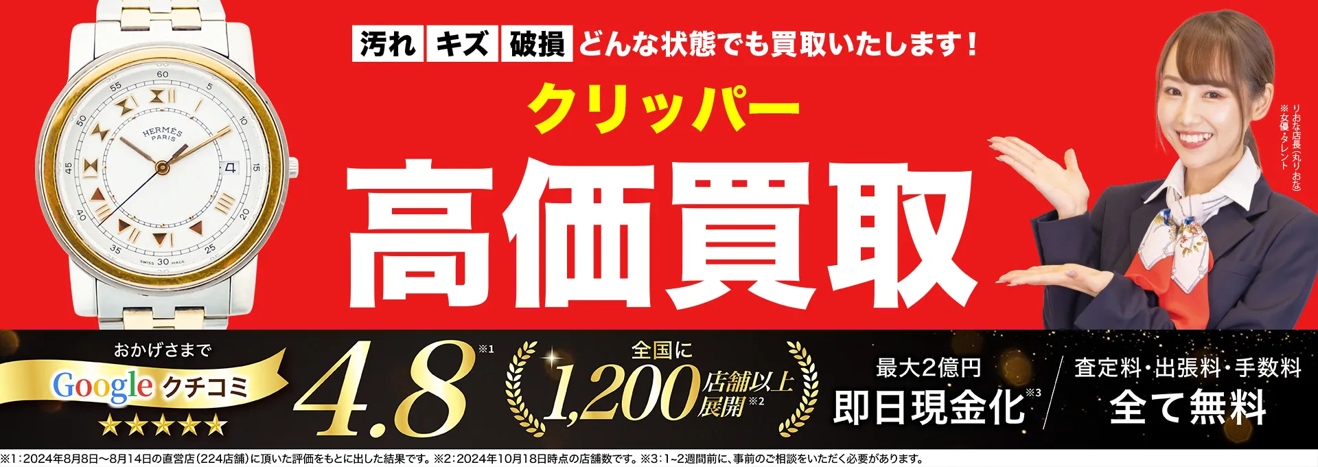 クリッパー高価買取！googleクチコミ4.8、全国1,300店舗以上！