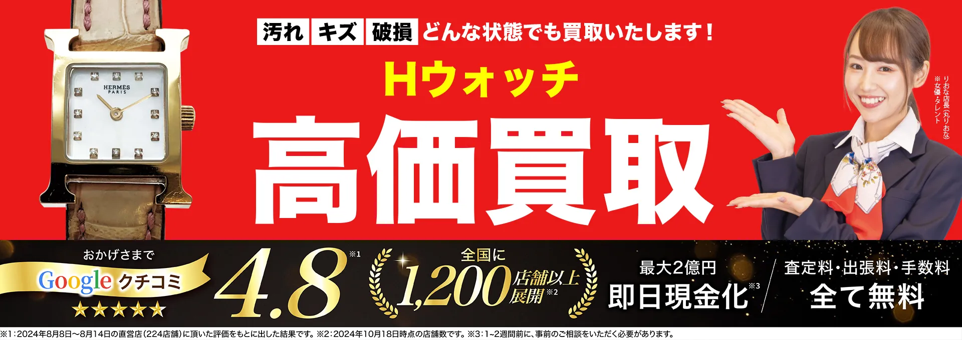 Hウォッチ高価買取！googleクチコミ4.8、全国1,300店舗以上！