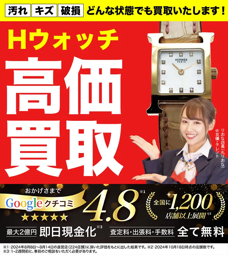 Hウォッチ高価買取！googleクチコミ4.8、全国1,300店舗以上！