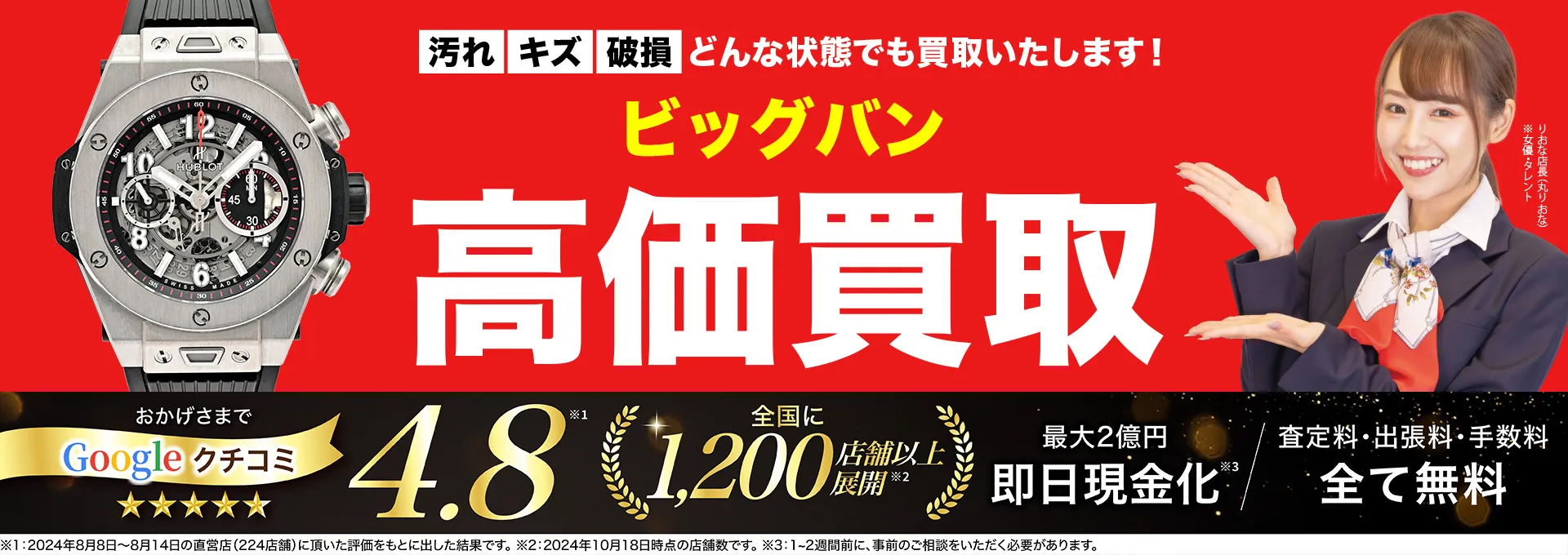 ビッグ・バン高価買取！googleクチコミ4.8、全国1,300店舗以上！