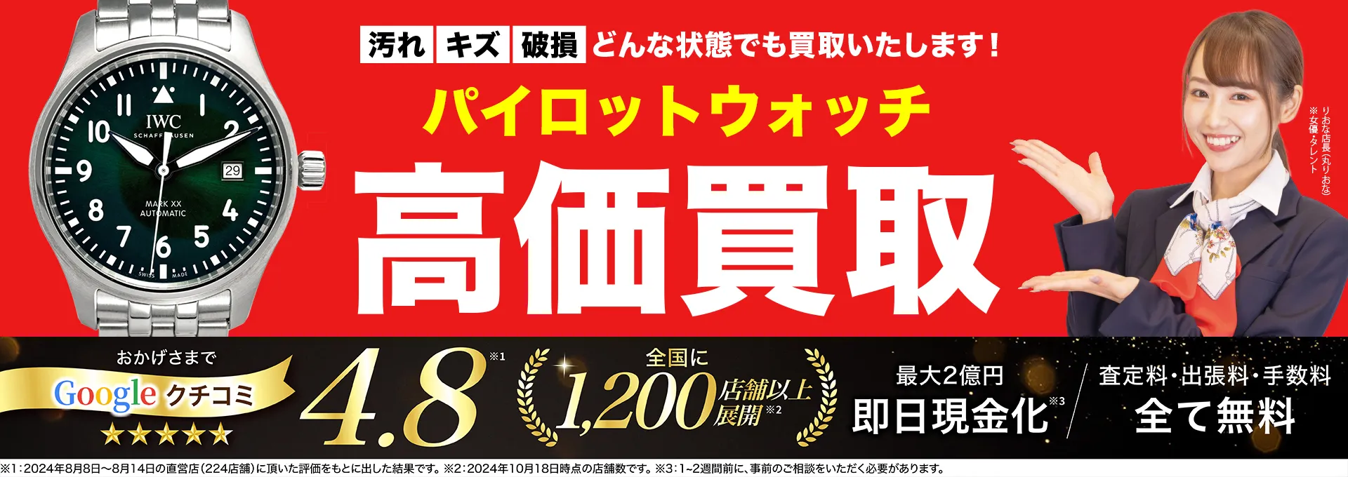 パイロットウォッチ高価買取！googleクチコミ4.8、全国1,300店舗以上！