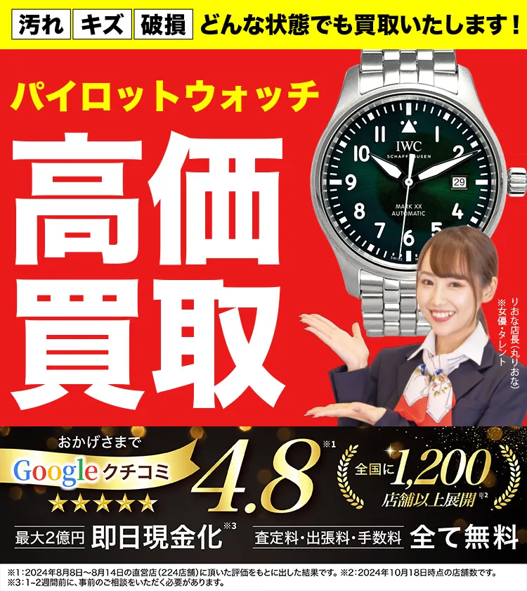 パイロットウォッチ高価買取！googleクチコミ4.8、全国1,300店舗以上！