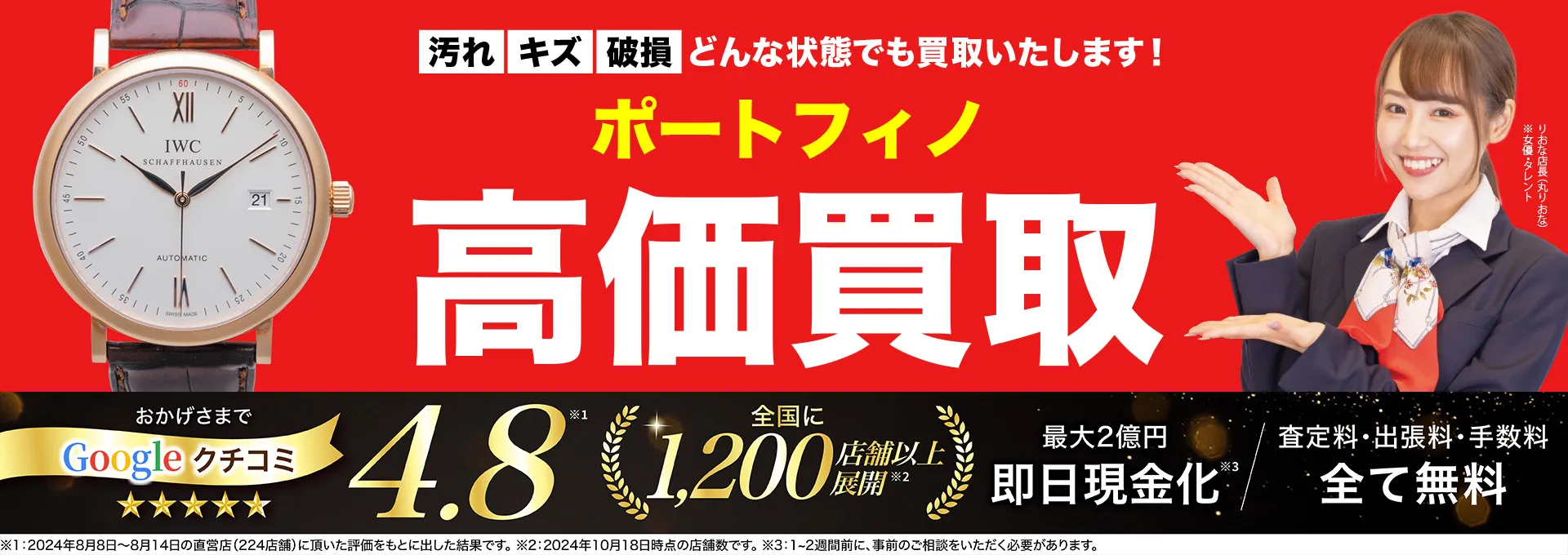 ポートフィノ高価買取！googleクチコミ4.8、全国1,300店舗以上！