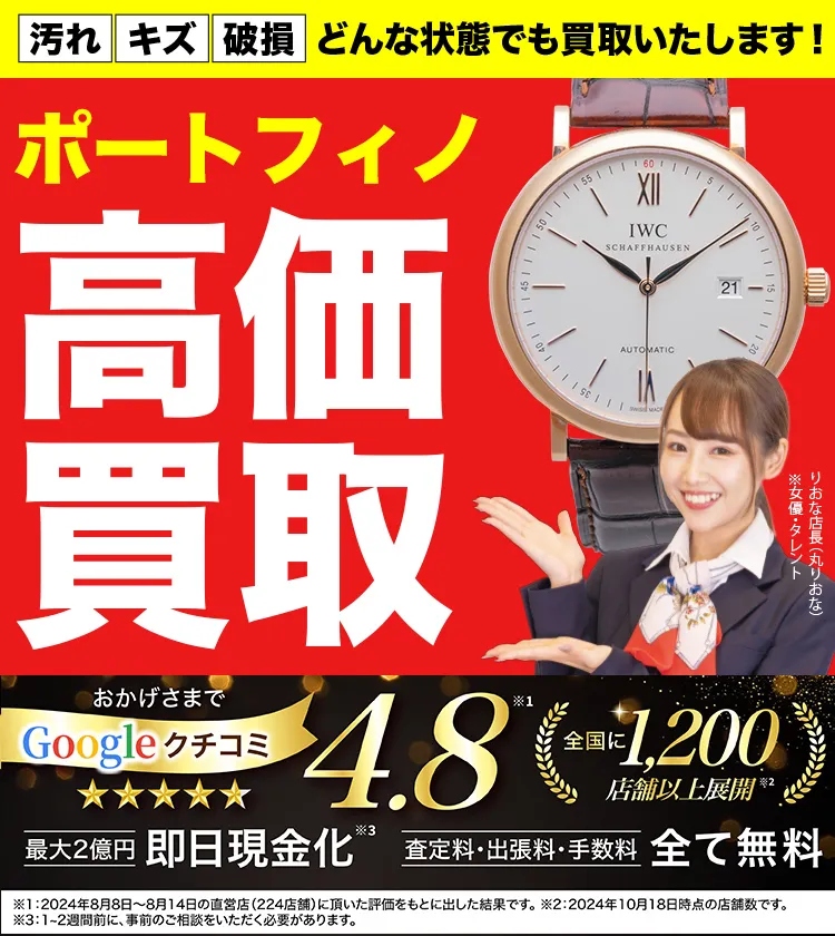 ポートフィノ高価買取！googleクチコミ4.8、全国1,300店舗以上！
