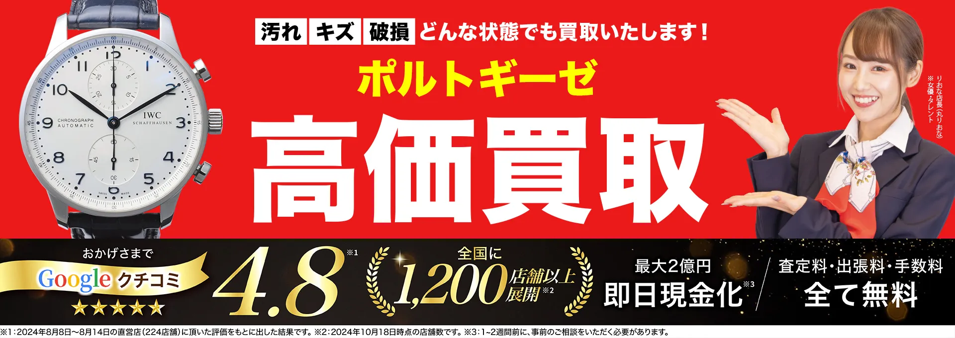 ポルトギーゼ高価買取！googleクチコミ4.8、全国1,300店舗以上！