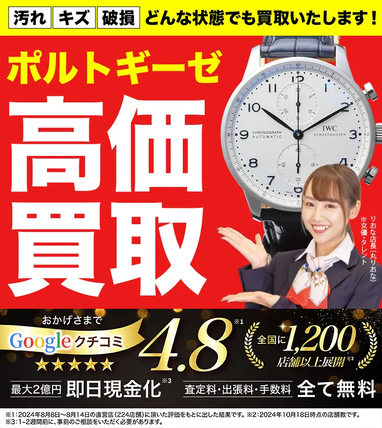 ポルトギーゼ高価買取！googleクチコミ4.8、全国1,300店舗以上！