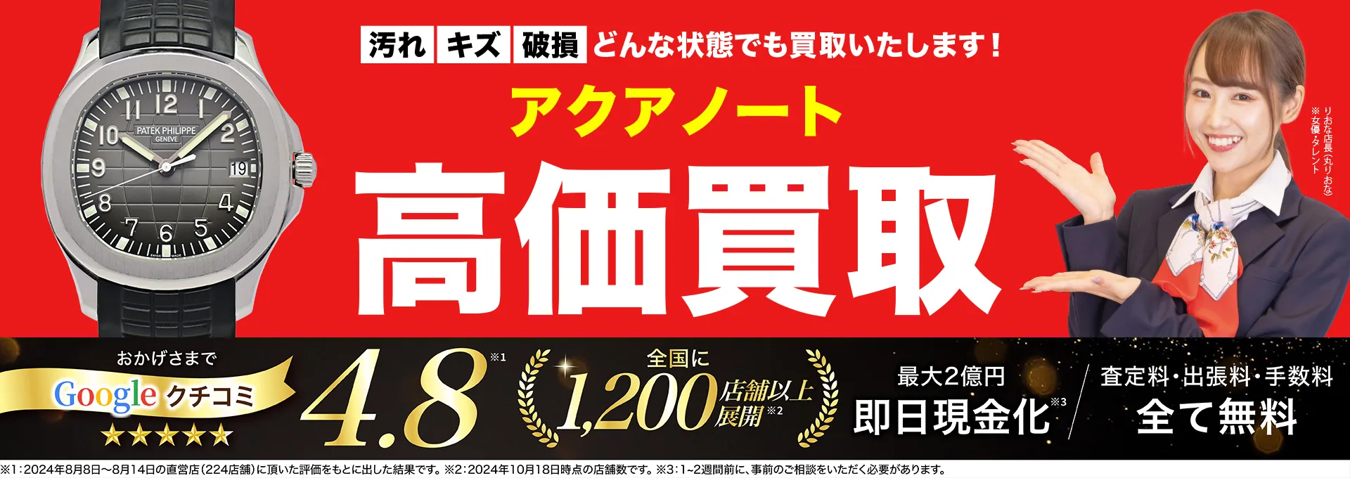 アクアノート高価買取！googleクチコミ4.8、全国1,300店舗以上！