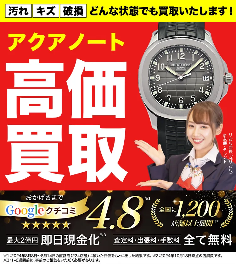 アクアノート高価買取！googleクチコミ4.8、全国1,300店舗以上！