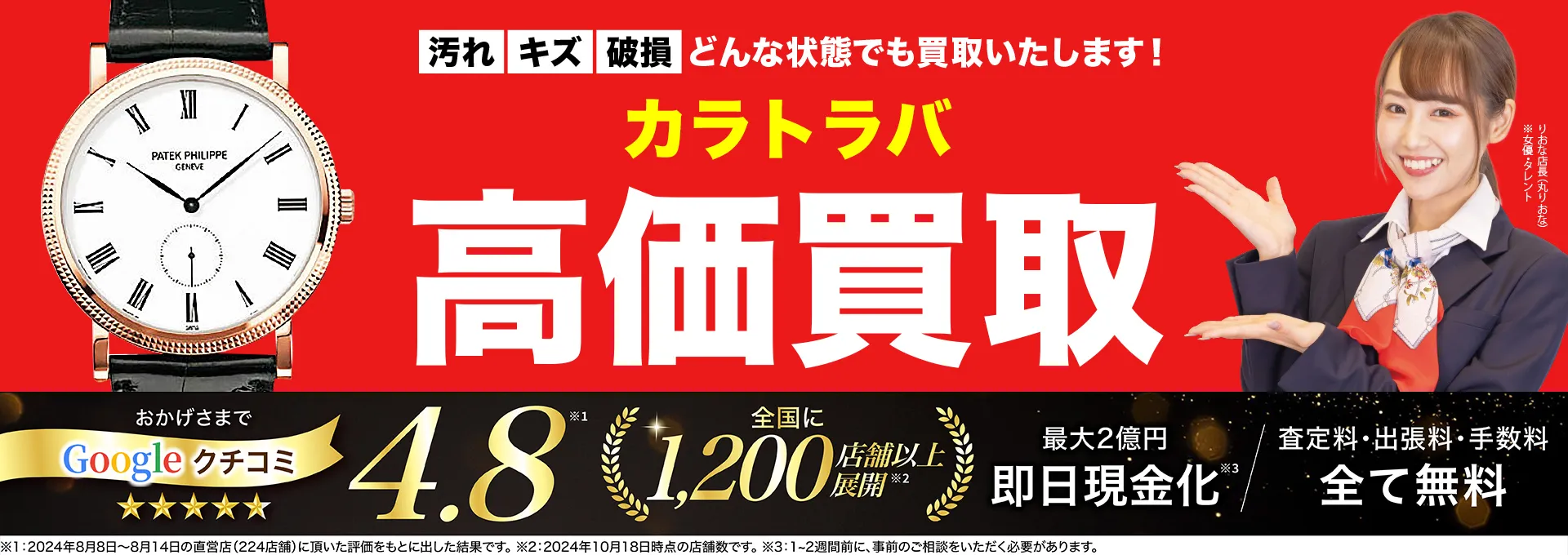 カラトラバ高価買取！googleクチコミ4.8、全国1,300店舗以上！