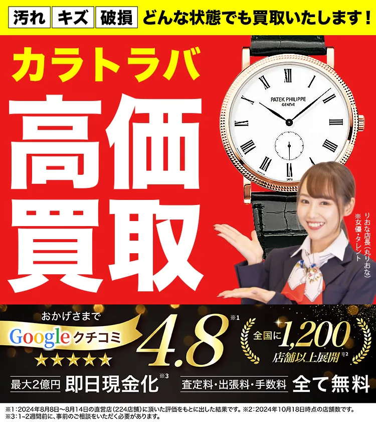 カラトラバ高価買取！googleクチコミ4.8、全国1,300店舗以上！