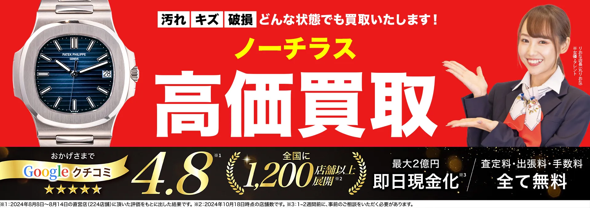 ノーチラス高価買取！googleクチコミ4.8、全国1,300店舗以上！