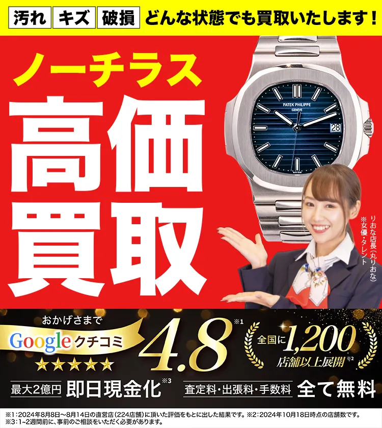 ノーチラス高価買取！googleクチコミ4.8、全国1,300店舗以上！