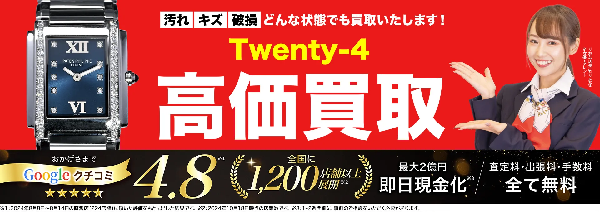 Twenty-4高価買取！googleクチコミ4.8、全国1,300店舗以上！