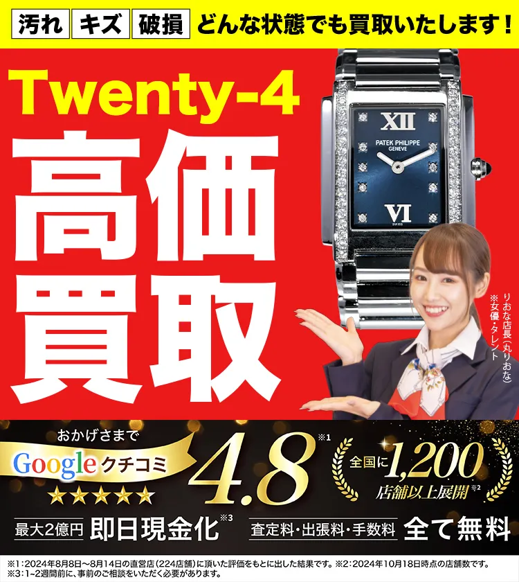 Twenty-4高価買取！googleクチコミ4.8、全国1,300店舗以上！