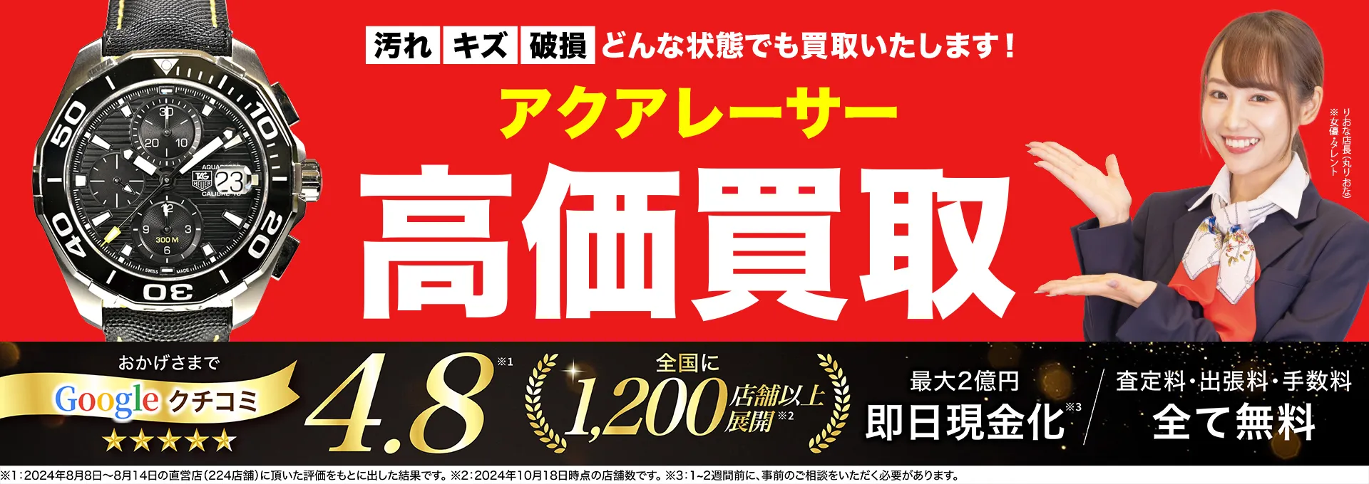 アクアレーサー高価買取！googleクチコミ4.8、全国1,300店舗以上！