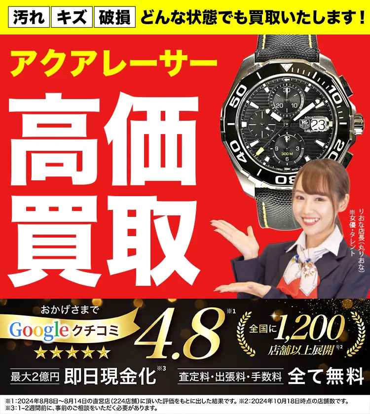 アクアレーサー高価買取！googleクチコミ4.8、全国1,300店舗以上！
