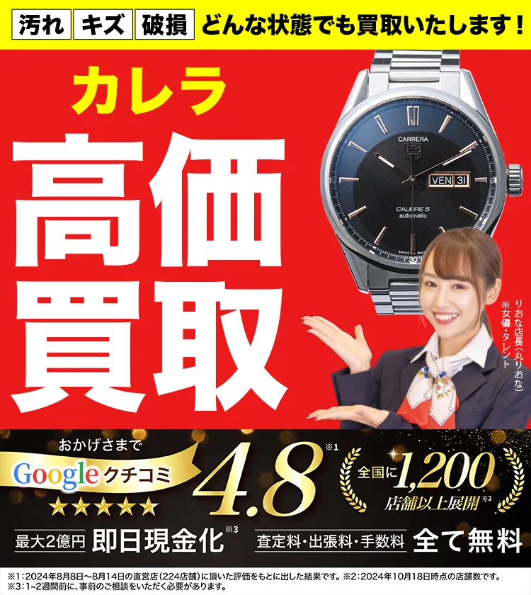 カレラ高価買取！googleクチコミ4.8、全国1,300店舗以上！