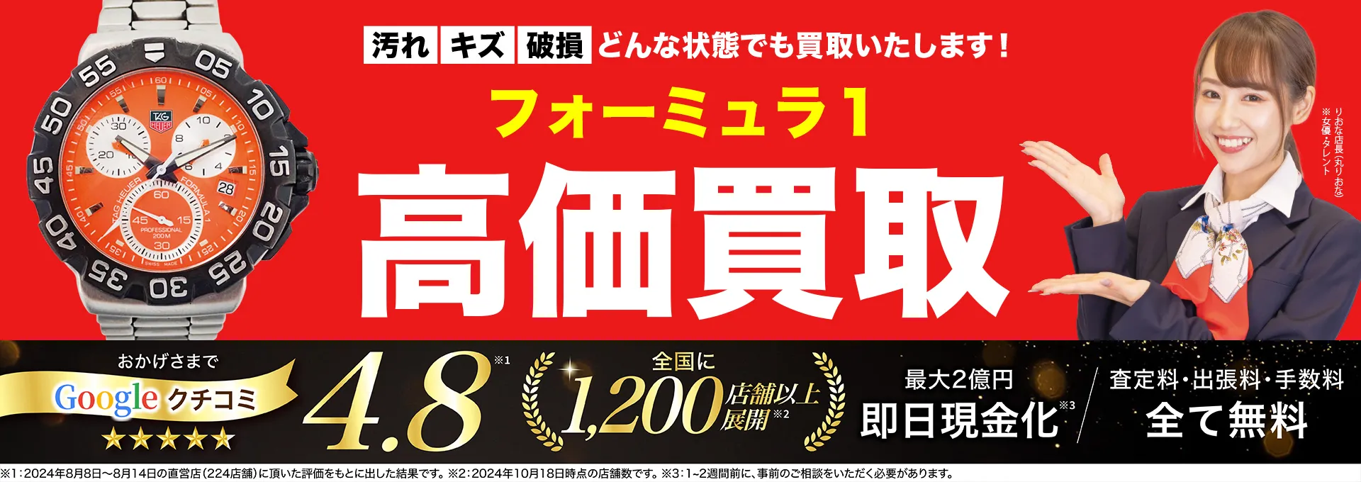フォーミュラ１高価買取！googleクチコミ4.8、全国1,300店舗以上！