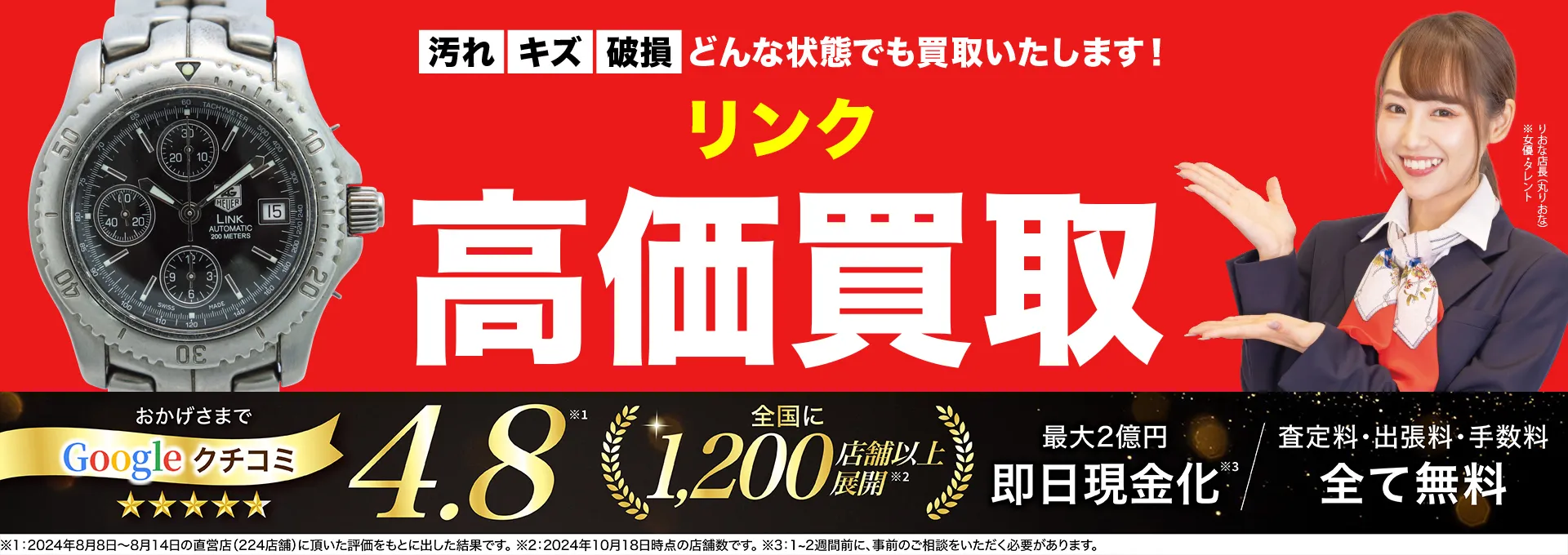 リンク高価買取！googleクチコミ4.8、全国1,300店舗以上！