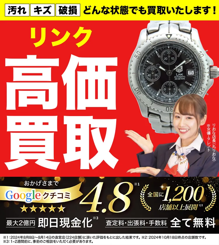 リンク高価買取！googleクチコミ4.8、全国1,300店舗以上！