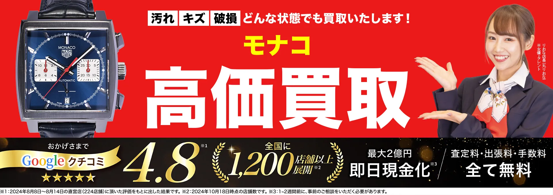 モナコ高価買取！googleクチコミ4.8、全国1,300店舗以上！