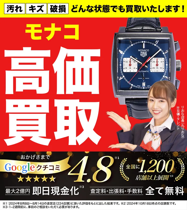 モナコ高価買取！googleクチコミ4.8、全国1,300店舗以上！