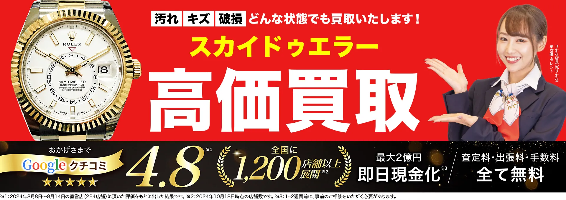 スカイドゥエラー高価買取！googleクチコミ4.8、全国1,300店舗以上！