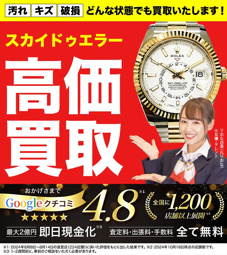 スカイドゥエラー高価買取！googleクチコミ4.8、全国1,300店舗以上！